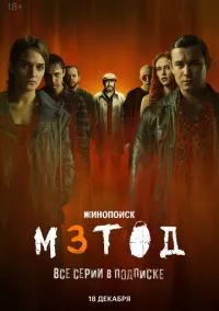 Метод 3 смотреть онлайн на Лордфильм бесплатно в HD