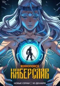 Киберслав смотреть онлайн на Лордфильм бесплатно в HD