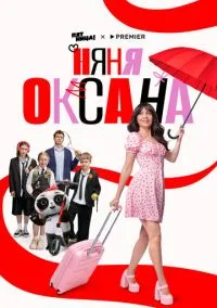 Няня Оксана смотреть онлайн на Лордфильм бесплатно в HD