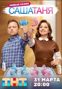 СашаТаня смотреть онлайн на Лордфильм бесплатно в HD