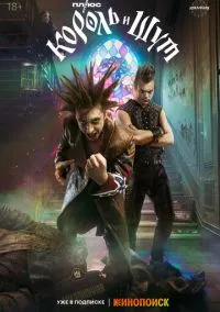 Король и Шут смотреть онлайн на Лордфильм бесплатно в HD