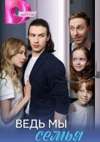 Ведь мы семья смотреть онлайн на Лордфильм бесплатно в HD