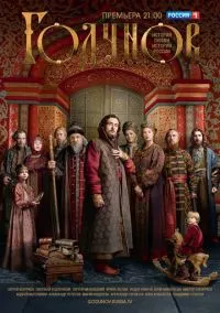 Годунов смотреть онлайн на Лордфильм бесплатно в HD