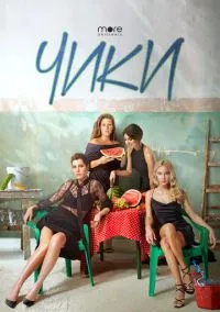 Чики смотреть онлайн на Лордфильм бесплатно в HD