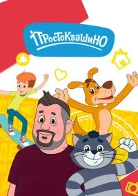 Простоквашино смотреть онлайн на Лордфильм бесплатно в HD