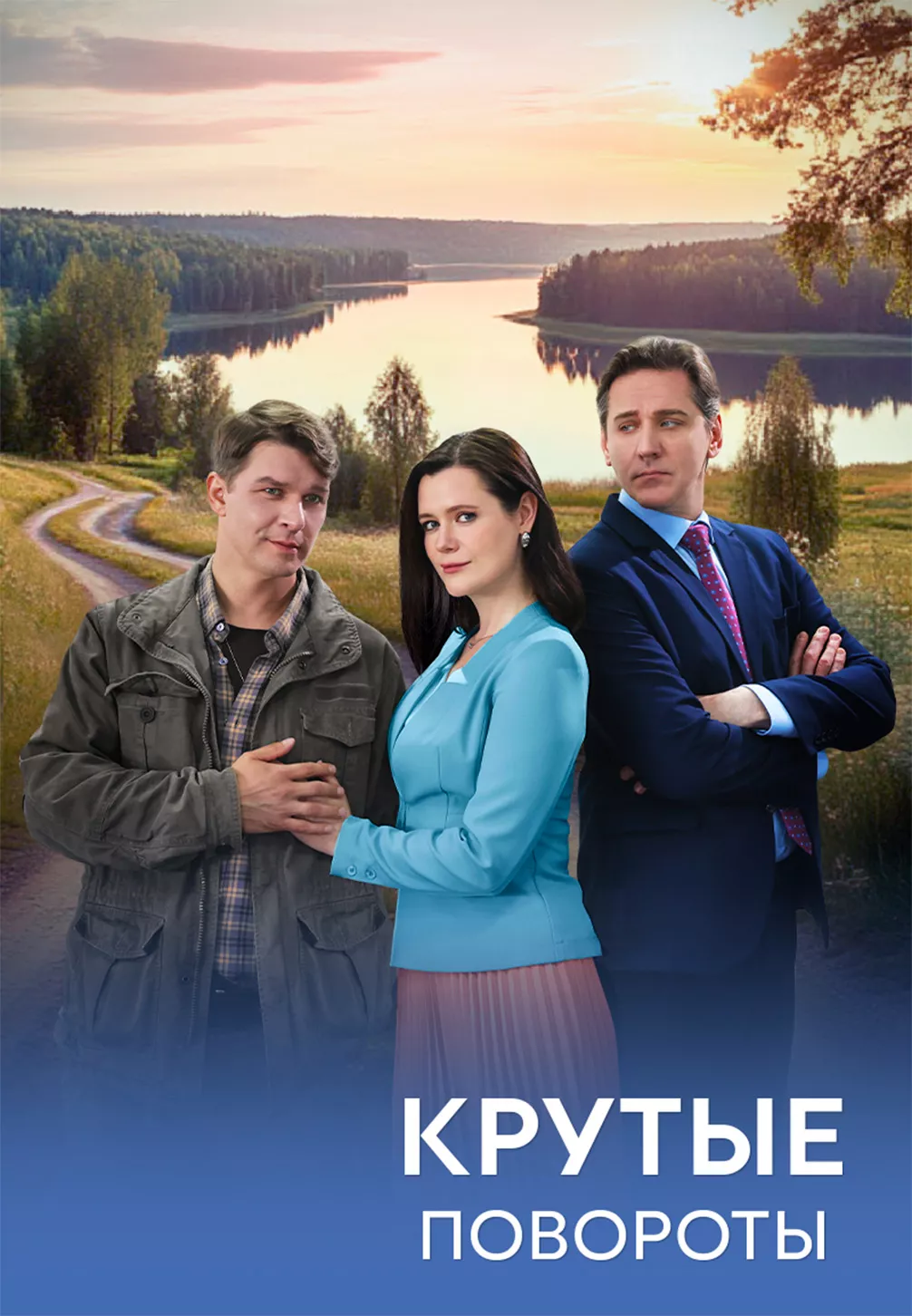 Крутые повороты смотреть онлайн на Лордфильм бесплатно в HD