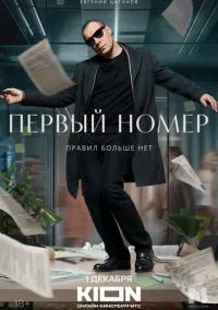 Первый номер смотреть онлайн на Лордфильм бесплатно в HD