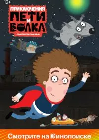 Приключения Пети и Волка смотреть онлайн на Лордфильм бесплатно в HD