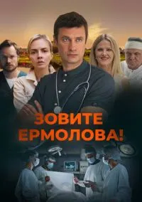 Зовите Ермолова! смотреть онлайн на Лордфильм бесплатно в HD