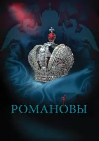 Романовы смотреть онлайн на Лордфильм бесплатно в HD